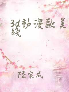 3d动漫欧美在线