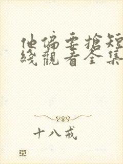 他偏要抢短剧在线观看全集