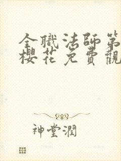 全职法师第6季樱花免费观看