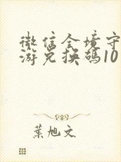 微信全境守卫手游兑换码10月