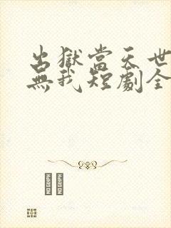 出狱当天世间再无我短剧全集播放