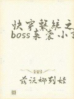 快穿系统之反派boss来袭小说免费