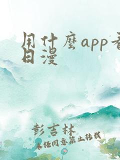 用什么app看日漫