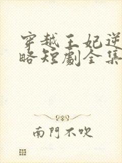 穿越王妃逆袭攻略短剧全集免费观看