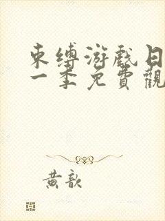 束缚游戏日漫第一季免费观看