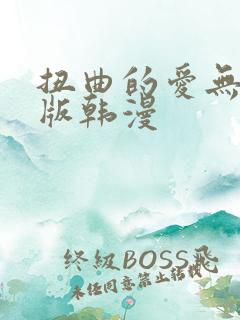 扭曲的爱无删减版韩漫