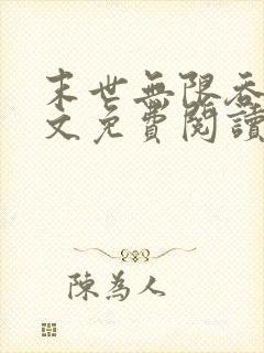 末世无限吞噬全文免费阅读