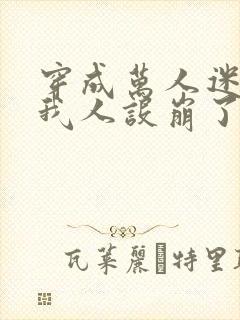 穿成万人迷文的我人设崩了小说免费阅读