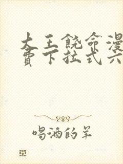 大王饶命漫画免费下拉式六漫画网