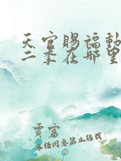 天官赐福动漫第二季在哪里看