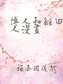 博人和雏田的同人漫画