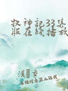 牧神记33集全版在线播放
