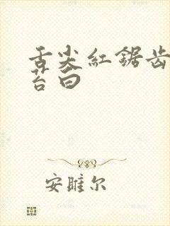 舌尖红锯齿舌舌苔白