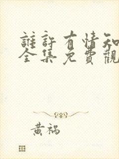 谁许有情知短剧全集免费观看高清