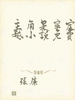 主角是宁宸的穿越小说免费阅读