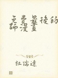 免费最后的召唤师漫画