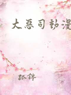 大恶司动漫全集