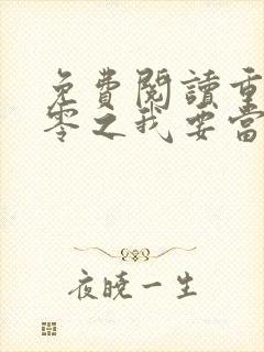 免费阅读重生八零之我要当军嫂小说