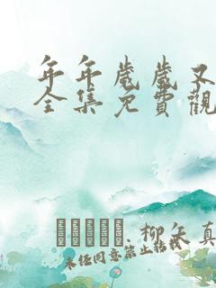 年年岁岁又今朝全集免费观看