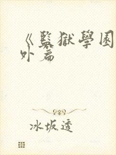 《监狱学园》番外篇