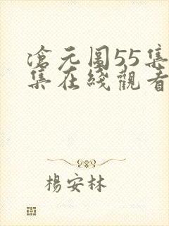 沧元图55集全集在线观看完整版免费