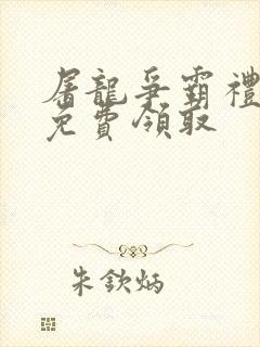 屠龙争霸礼包码免费领取