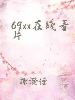 69xx在线看片