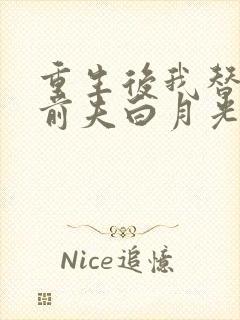 重生后我替掉了前夫白月光最新章