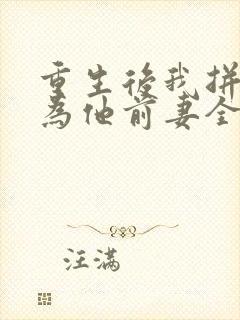 重生后我拼命成为他前妻全本阅读