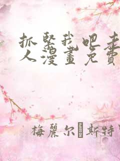 抓紧我吧老公大人漫画免费阅读