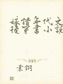 嫁错年代文大佬后穿书小说