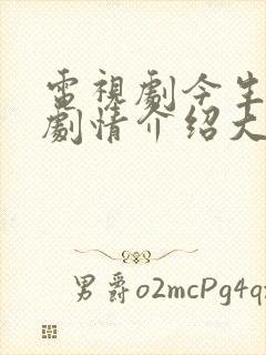 电视剧今生有你剧情介绍大结局