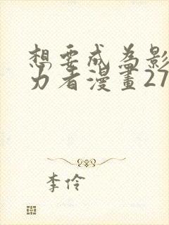 想要成为影之实力者漫画27话