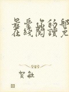 最爱你的那十年在线阅读免费漫画