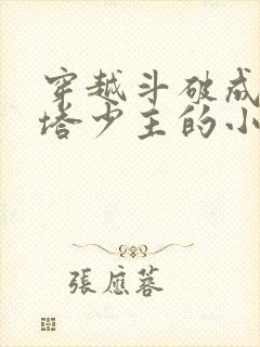 穿越斗破成为丹塔少主的小说