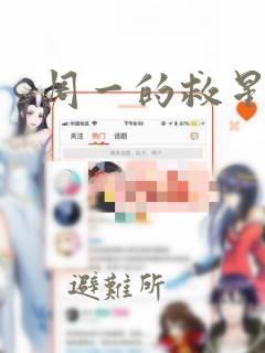 周一的救星漫画