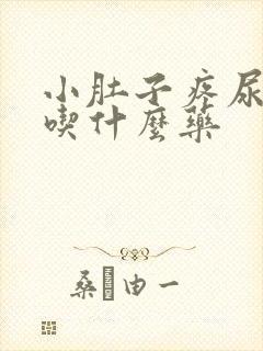 小肚子疼尿频该吃什么药