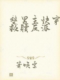 双男主快穿主攻救赎反派