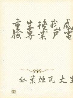 重生后我成了打脸专业户电子书免费看