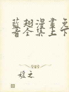 蓝翅漫画免费观看全集上下拉式