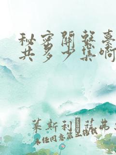 秘密关系台剧一共多少集啊