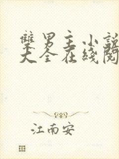 双男主小说免费大全在线阅读无弹窗海棠文