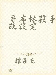 哥布林杀手圣女改设定