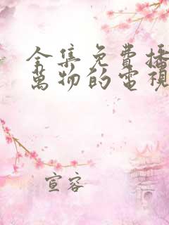 全集免费播放生万物的电视剧