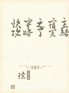 快穿之宿主又被攻略了完结版