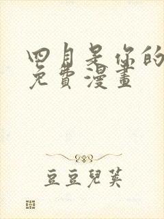 四月是你的谎言免费漫画