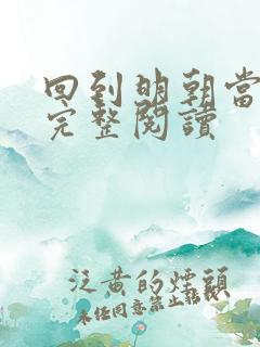 回到明朝当暴君完整阅读