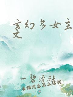 玄幻多女主后宫文