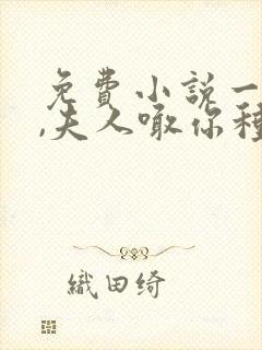 免费小说一将军,夫人喊你种田了