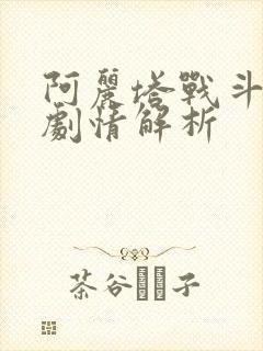 阿丽塔战斗天使剧情解析